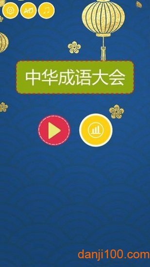 中華成語大會正版下載