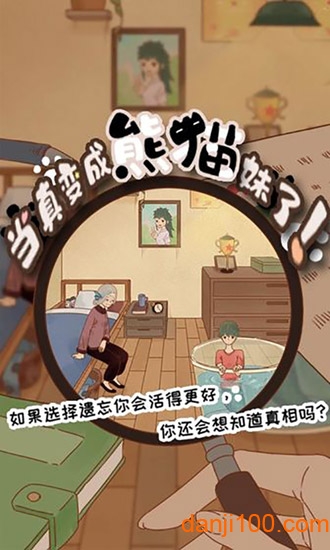 当真变成熊猫妹了官方版v1.0 安卓版 1