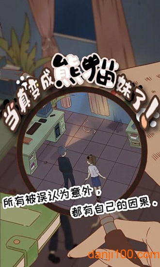 當真變成熊貓妹了官方版v1.0 安卓版 2