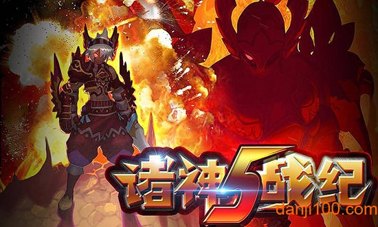 诸神战纪5战神降临破解版