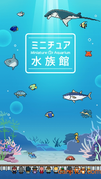 迷你水族馆手游v1.0.0 安卓版 3