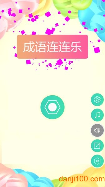 成语连连乐游戏v1.0 安卓版 1