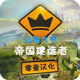 運輸大亨帝國建造者漢化版 v3.9 安卓中文版