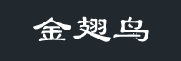 深圳金翅鸟信息科技有限企业