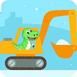 儿童恐龙挖掘机游戏 v1.1 安卓版
