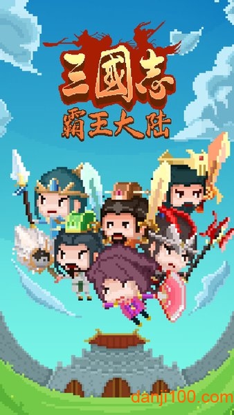 三国志霸王大陆手机版