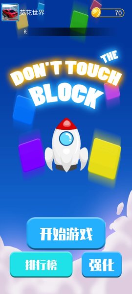 别碰方块官方正版(rocket)v0.1 安卓版 2