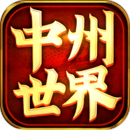 中州世界元神版游戏