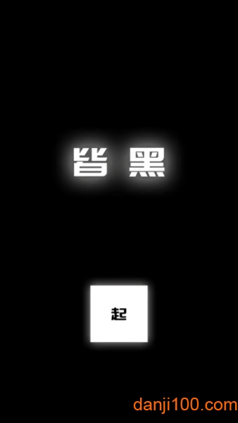 涂成黑色皆黑手机版(AllBlack)v0.1 安卓版 3