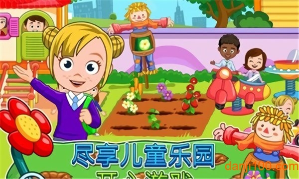 我的城镇幼儿园手游v1.71 安卓版 1