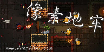 像素地牢所有版本集合-像素地牢游戏大全-像素地牢最新版官方下载中文