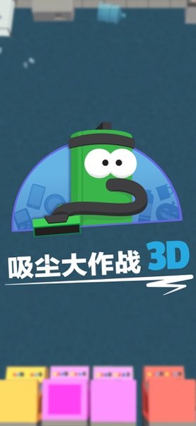 吸尘大作战3D手游v1.2.10 安卓版 3