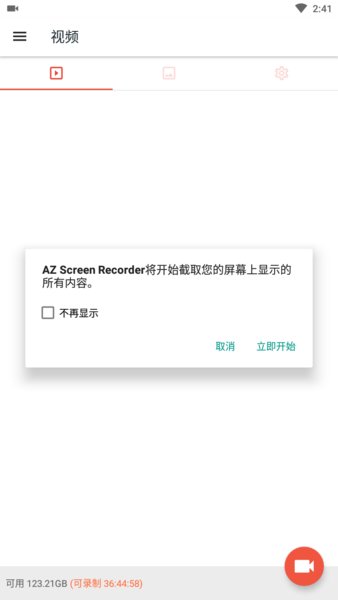 AZ Screen Recorder录屏软件(1)