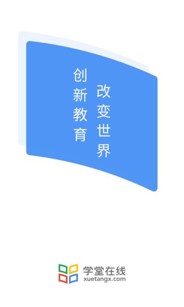 学堂在线手机版