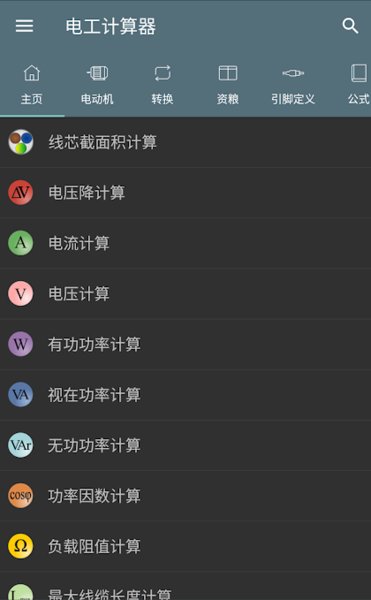 电工计算器appv7.10.2 安卓专业版(2)