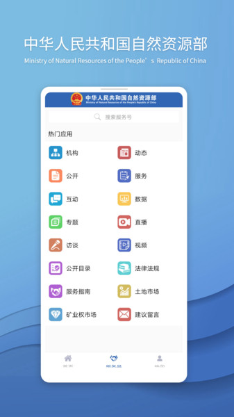 中华人民共和国自然资源部客户端(2)