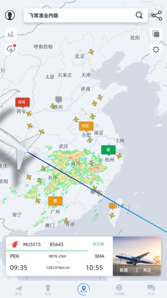 飞常准业内版最新版v5.2.28 2