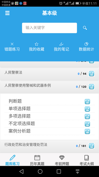 公安执法资格考试题库v2.2.3 安卓版 1