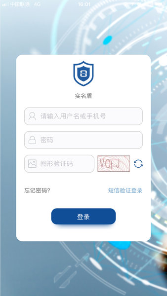 实名盾企业版v3.0.2 安卓版 1