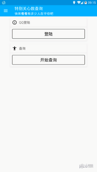 特別關心查詢器查出QQ號v3.20.00 安卓版 1