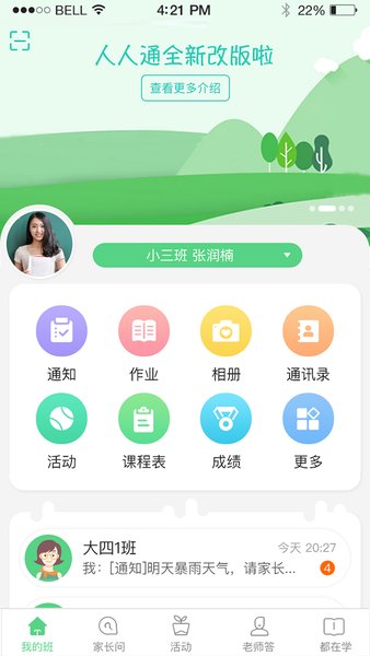 江西校讯通人人通平台v5.0.5 安卓版 2