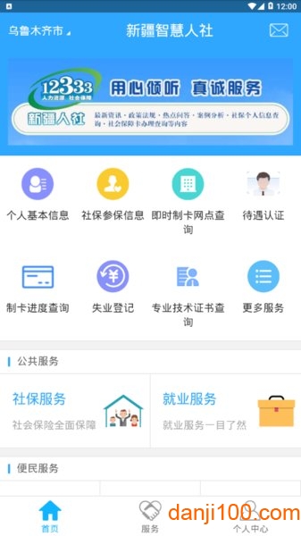 新疆智慧人社养老认证appv2.8.5 安卓最新版 2