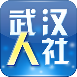 武汉人社手机app