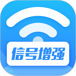 wifi信号增强放大器app