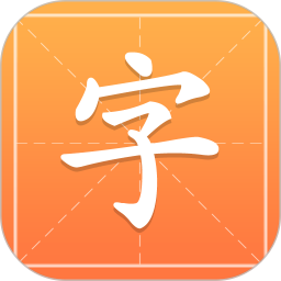 汉字字典通手机版