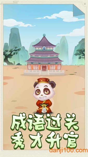 熊猫小秀才游戏(1)