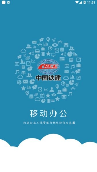 中国铁建移动办公app(2)