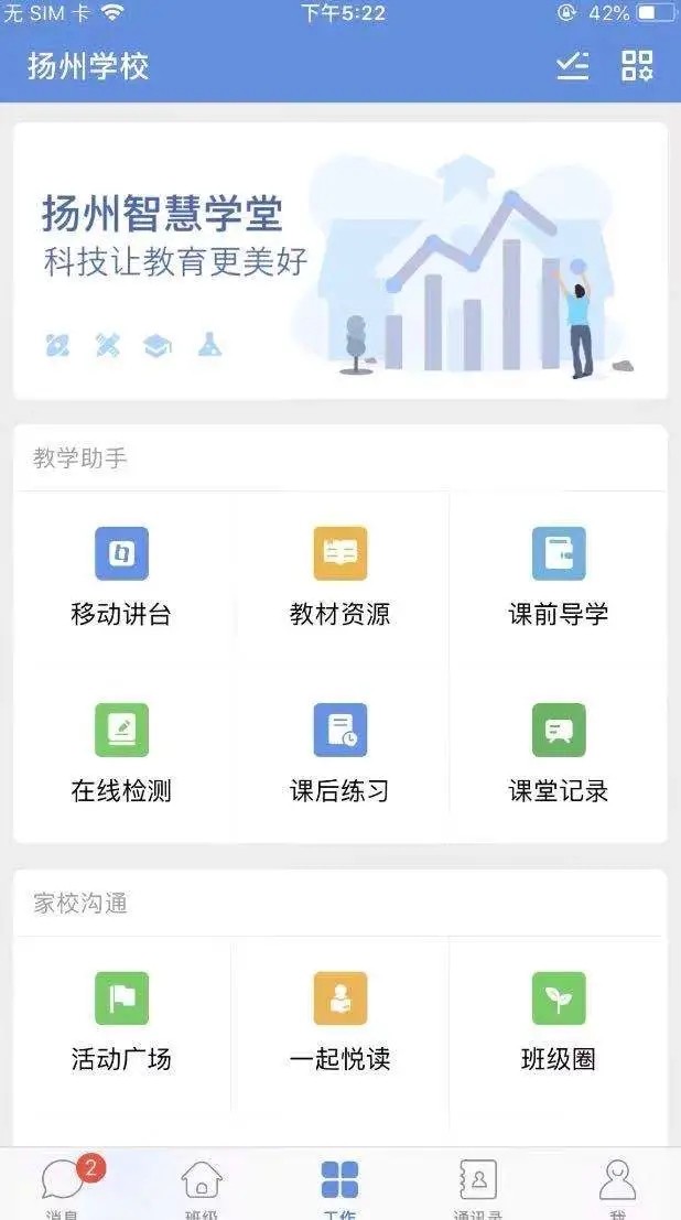 扬州智慧学堂app下载