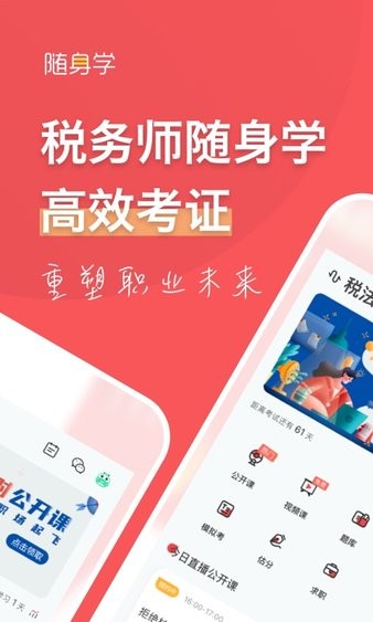 税务师随身学App