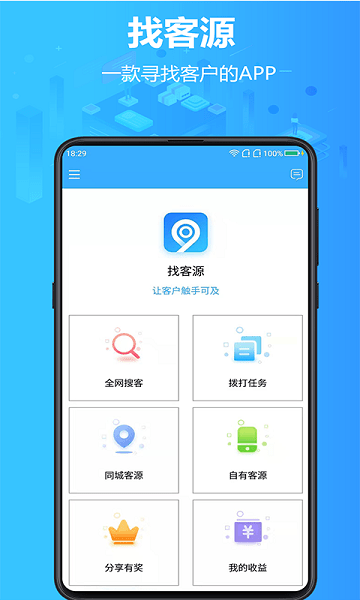 找客源Appv4.3.2 3