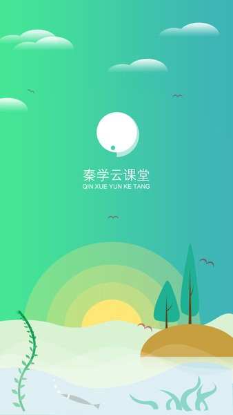 秦学云课堂学生端app