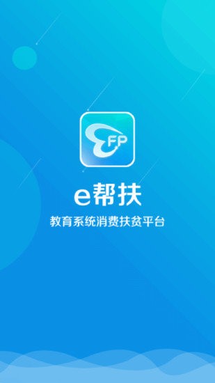 e帮扶app下载