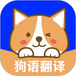 人语狗语翻译器 v2.3 安卓版