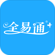 全易通app最新版本