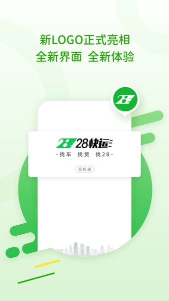 28快运司机版最新版