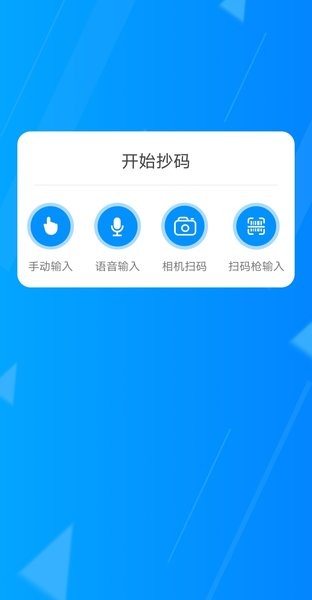 迅捷抄码器app下载