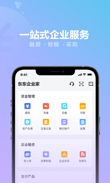 东东企业家app官方安卓版(改名京东云企业管家)(2)