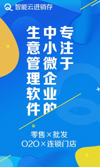 智能云进销存管理Appv3.5.2 安卓版 2