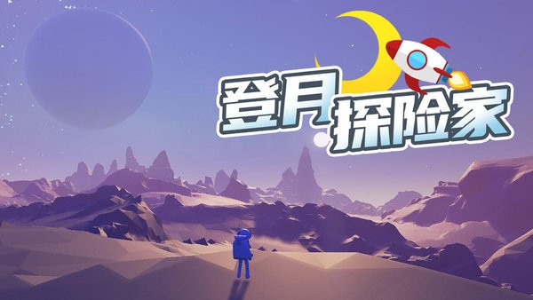 登月探险家中文版