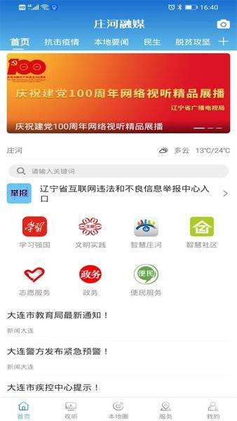 庄河融媒app