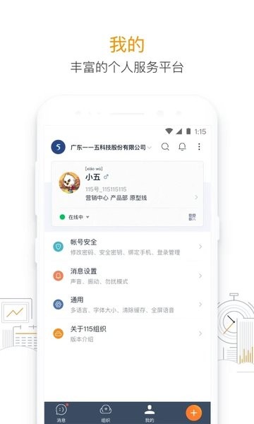 115组织客户端v30.5.3 2