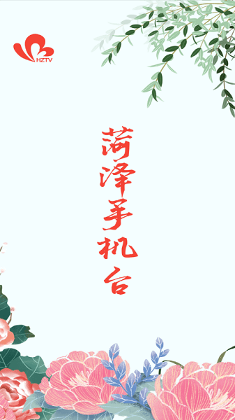 菏泽手机台直播app(1)