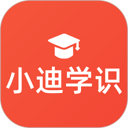 小迪学识官方版