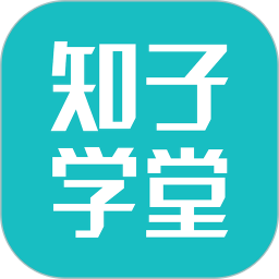 知子学堂App官方版