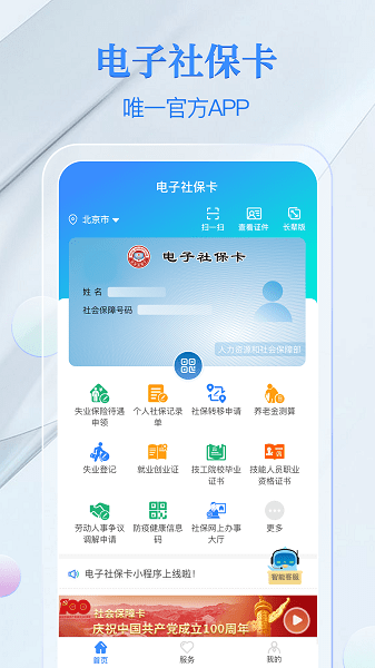 全国电子社保卡app统一平台v4.0.0 3