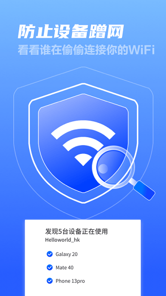 无敌WiFi卫士Appv4.6.5 安卓版 1